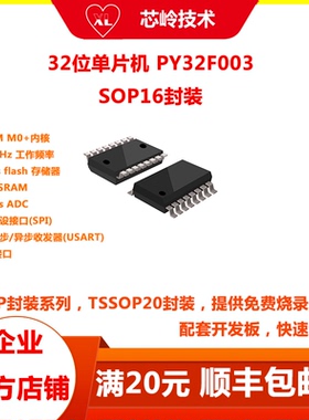 32位单片机 M0+内核 PY32F003 SOP16封装 方案开发 替代ST华大GD