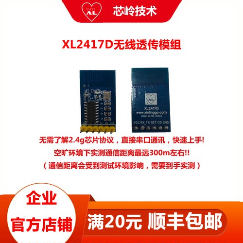 XL2417D2.4G无线透传模组