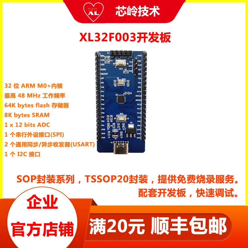 XL32F003系列单片机开发板可替代STM32、华大、GD，脚位兼容-封面