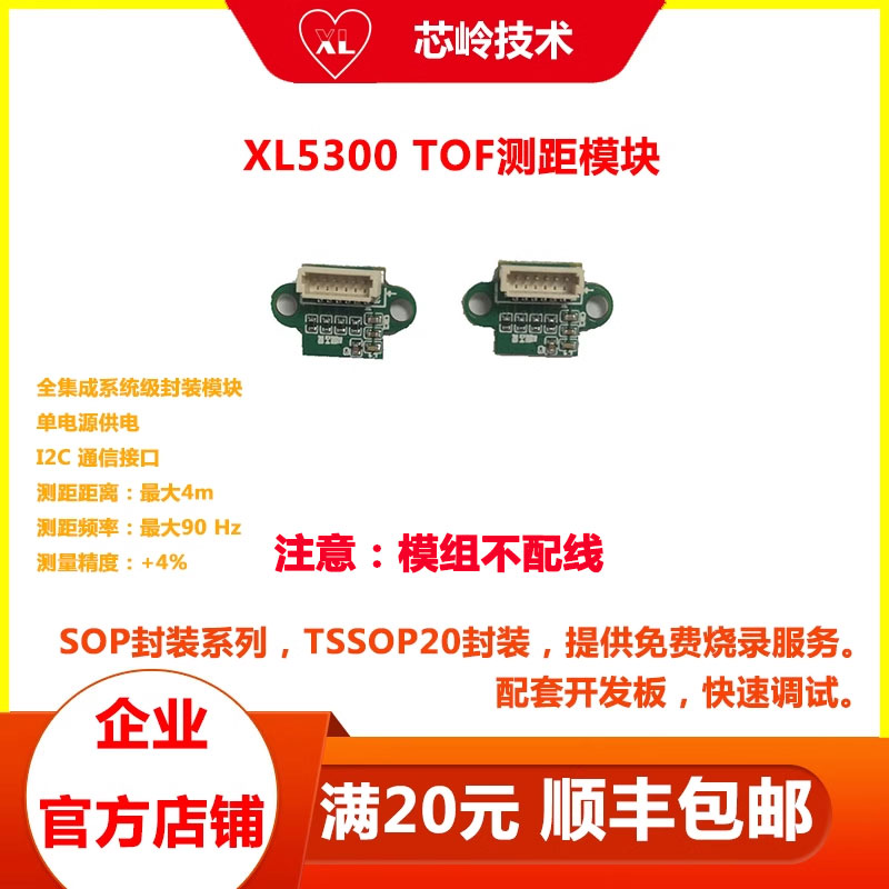 XL5300TOF测距模组接近感应
