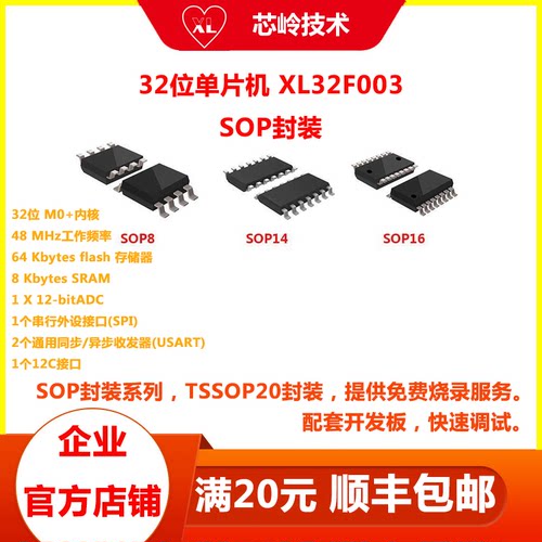 XL32F003单片机SOP8/14/16封装