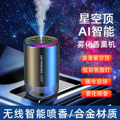 车载香薰汽车香水自动喷香机车内摆件淡香车用加湿器星空顶香薰