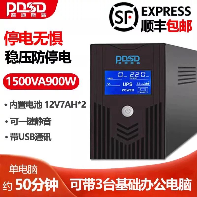 PDSDups不间断电源1500VA900W电脑防断电稳压220V应急备用电源