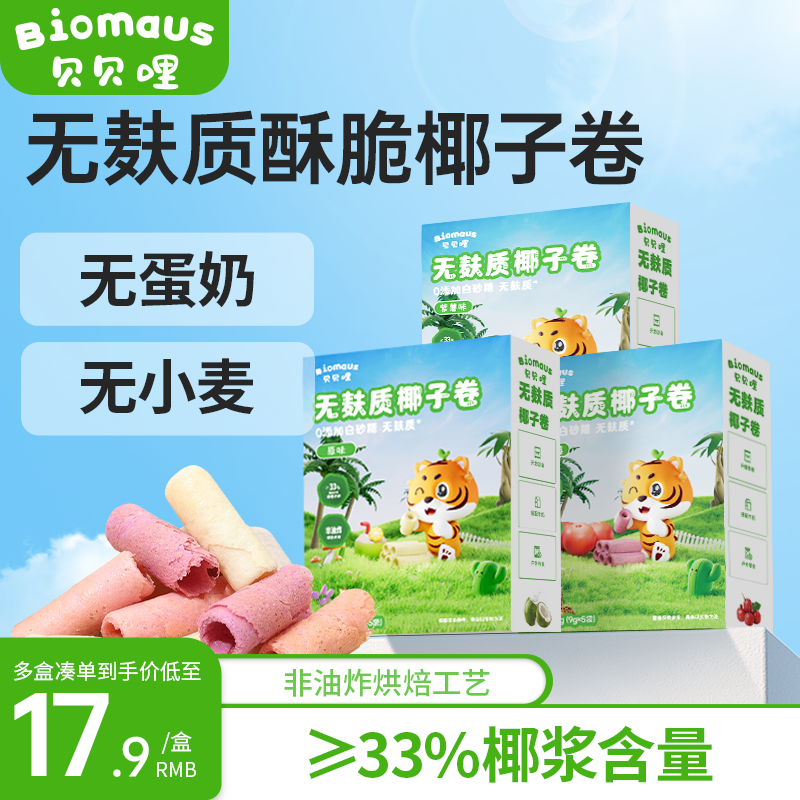 贝贝哩椰子卷无麸质宝宝零食无添加送幼儿一2岁以上儿童健康食谱
