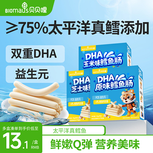 贝贝哩鳕鱼肠儿童宝宝零食无添加蔗糖送婴幼儿一岁辅食谱鳕鱼肠