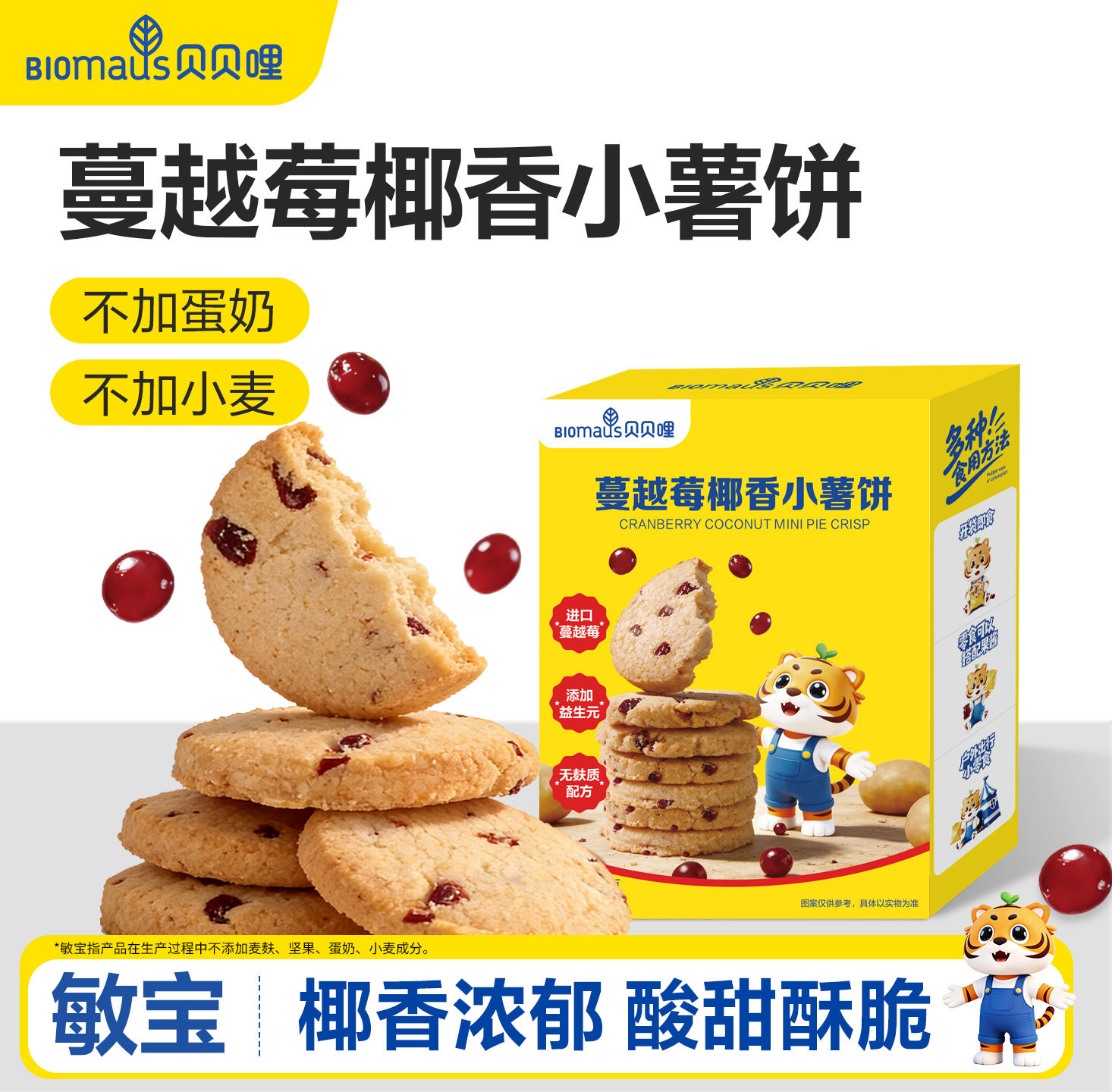 贝贝哩蔓越莓椰香小薯饼无蛋奶无小麦儿童小零食送敏宝宝婴儿食谱