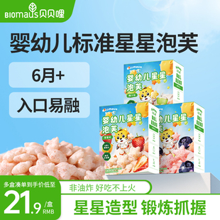 贝贝哩婴幼儿星星泡芙儿童宝宝零食一两岁以上健康零食
