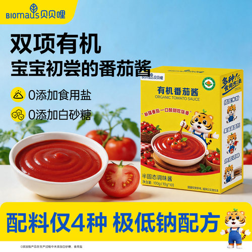 贝贝哩有机番茄酱无添加盐小包装儿童送专用宝宝婴幼儿番茄酱食谱