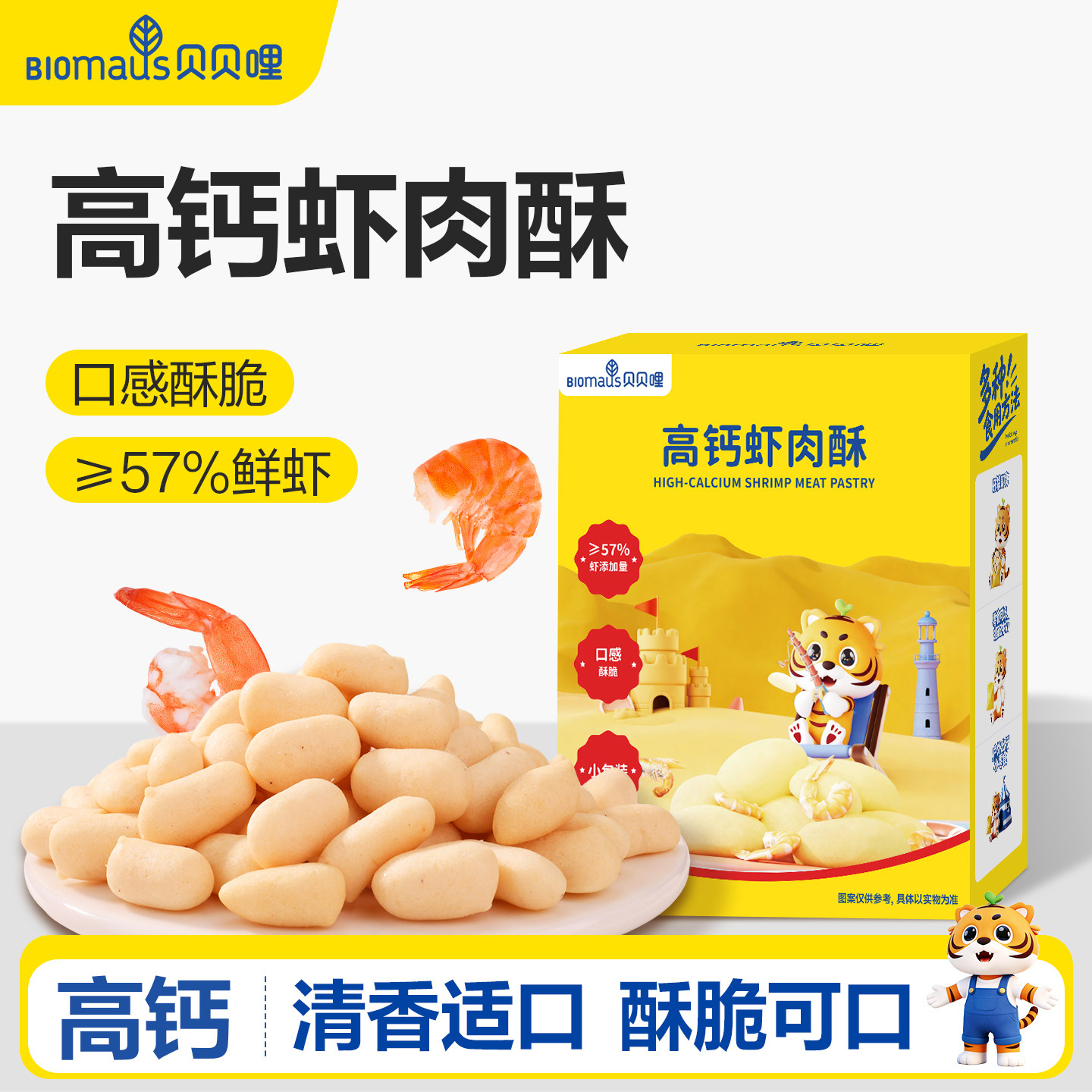 贝贝哩高钙虾肉酥儿童虾条零食送宝宝婴幼儿一岁以上食谱无添加剂