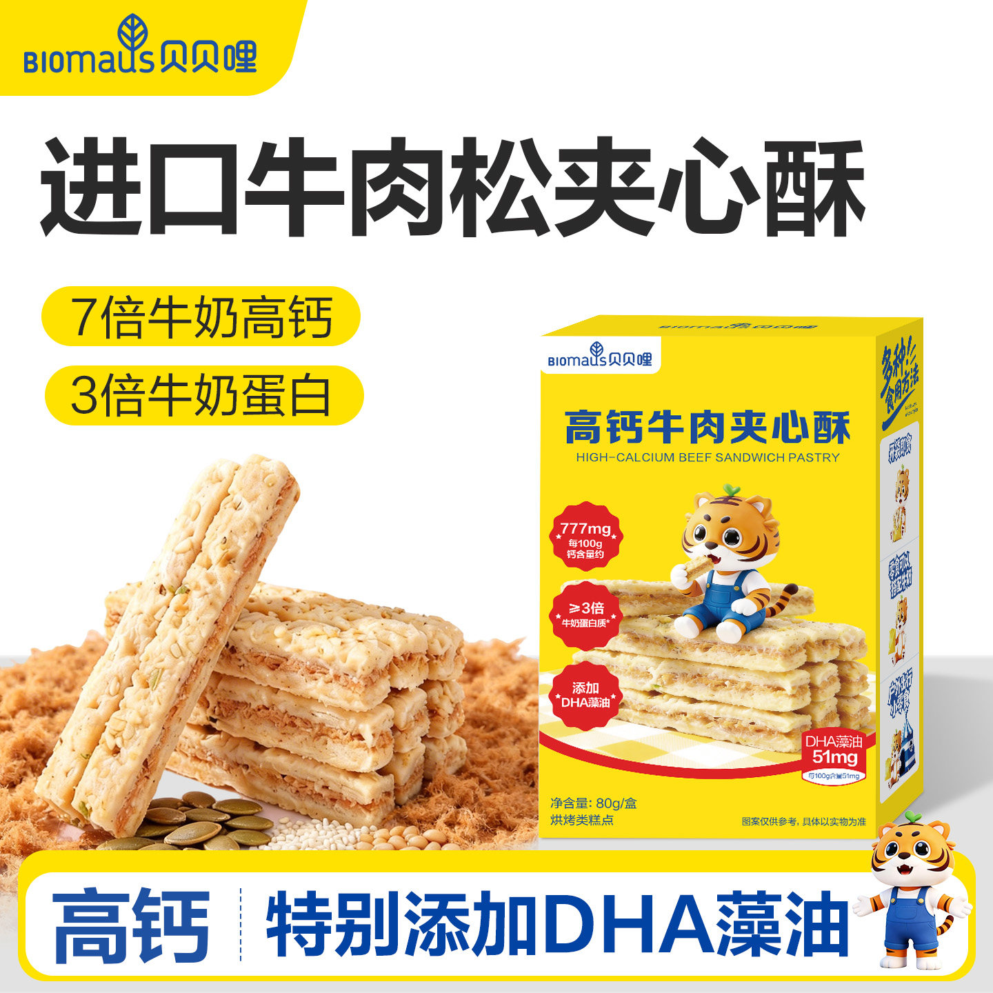 贝贝哩DHA高钙牛肉夹心坚果酥儿童健康小零食送婴幼儿宝宝辅食谱