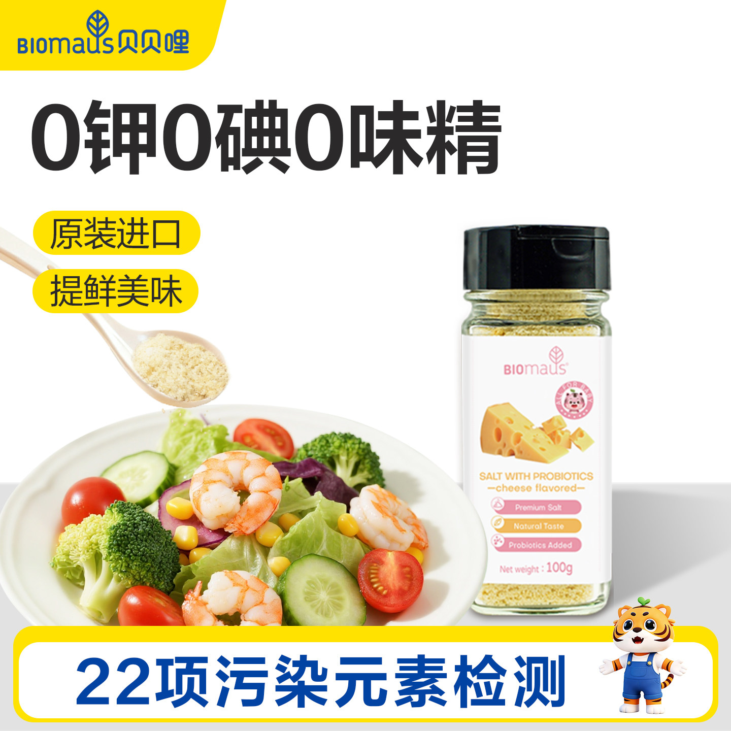 贝贝哩进口宝宝盐调味料专用食用盐儿童添加调味送婴儿一岁辅食谱