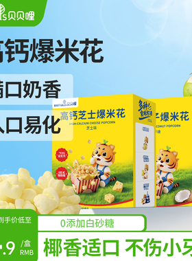 贝贝哩高钙爆米花宝宝健康小零食儿童送婴幼儿一岁以上食谱泡芙球
