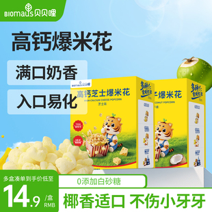 贝贝哩高钙爆米花宝宝健康小零食儿童送婴幼儿一岁以上食谱泡芙球