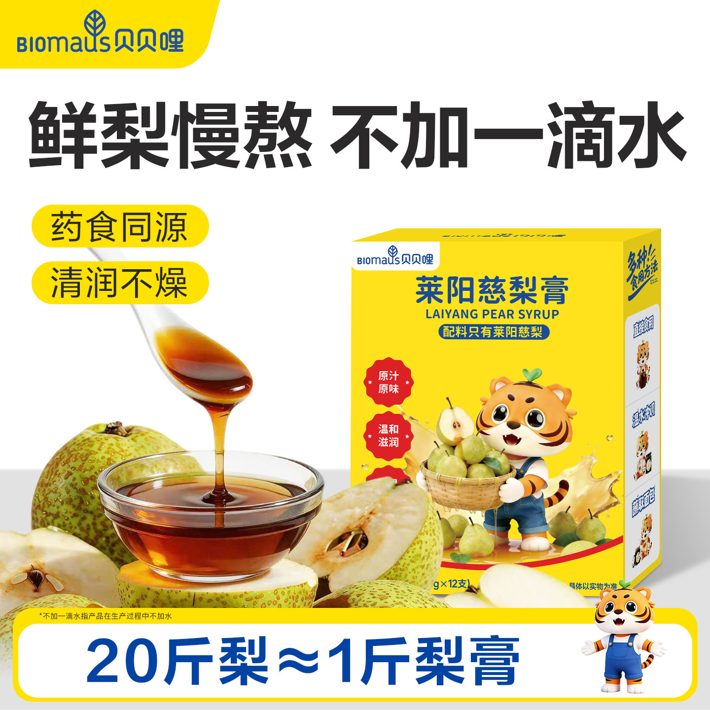 贝贝哩莱阳慈梨膏泡水饮品儿童无添加蔗糖梨膏送宝宝婴儿1岁食谱