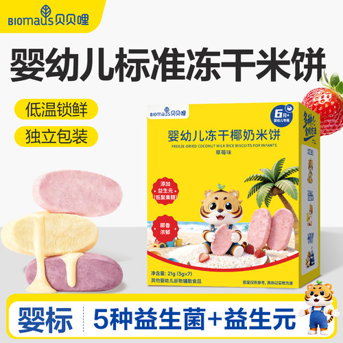 贝贝哩冻干米饼婴幼儿6个月以上宝宝零食12个月儿童无添加白砂糖