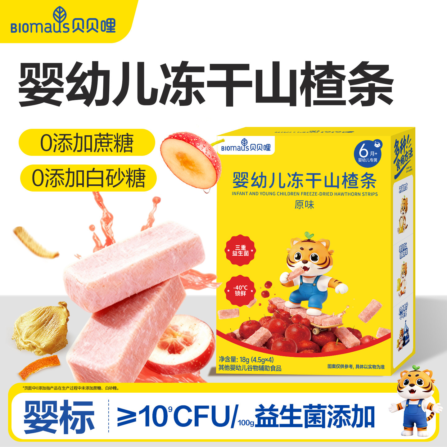 贝贝哩婴儿冻干山楂条水果条宝宝零食儿童无添加蔗糖鸡内金山楂棒