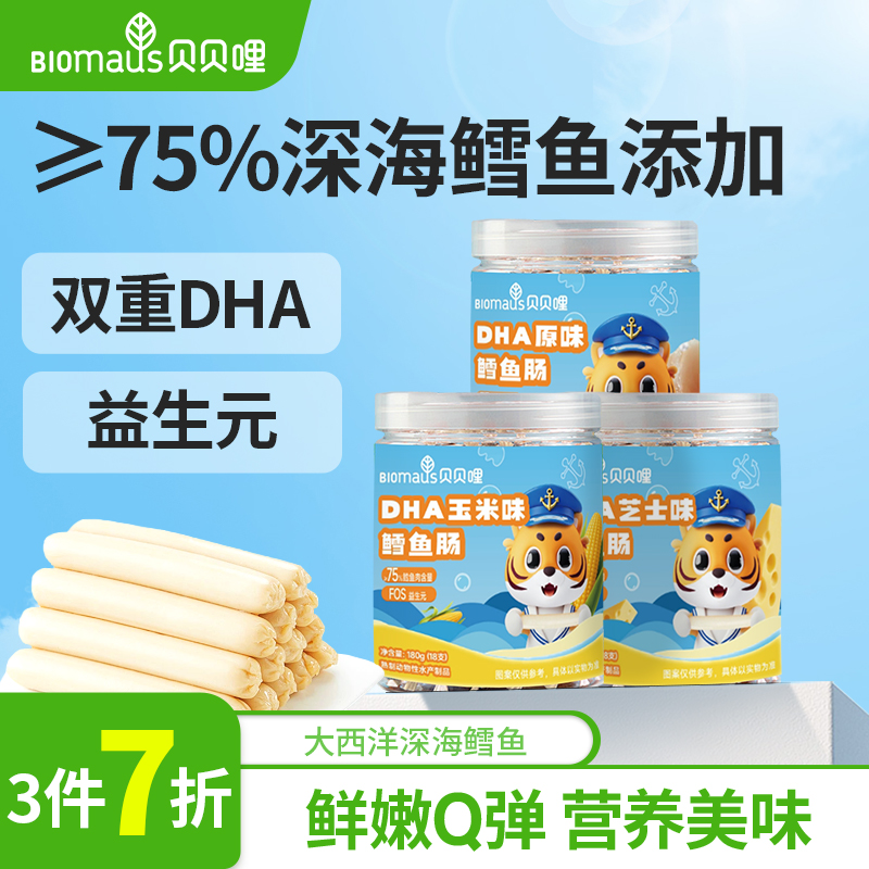 【3件7折】贝贝哩鳕鱼肠儿童宝宝零食送婴幼儿一岁以上辅食谱