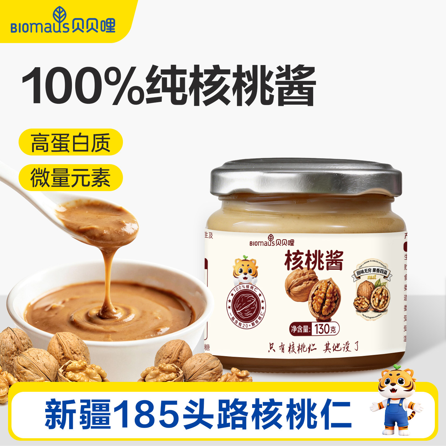 贝贝哩纯核桃酱鲜核桃泥调味料拌饭送宝宝婴幼儿辅食谱0添加盐