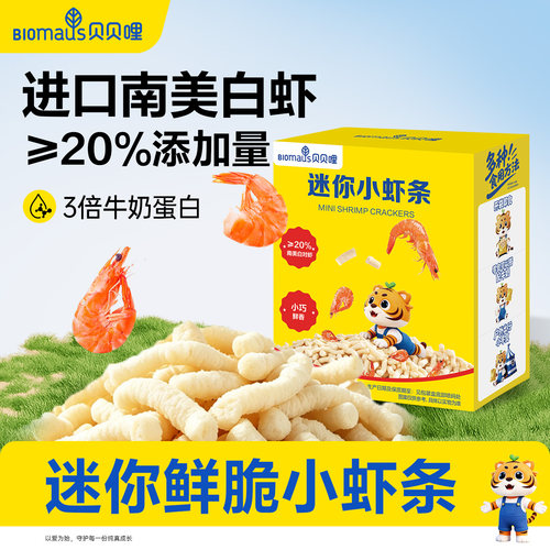 贝贝哩迷你小虾条儿童健康零食非油炸送宝宝一岁以上食谱