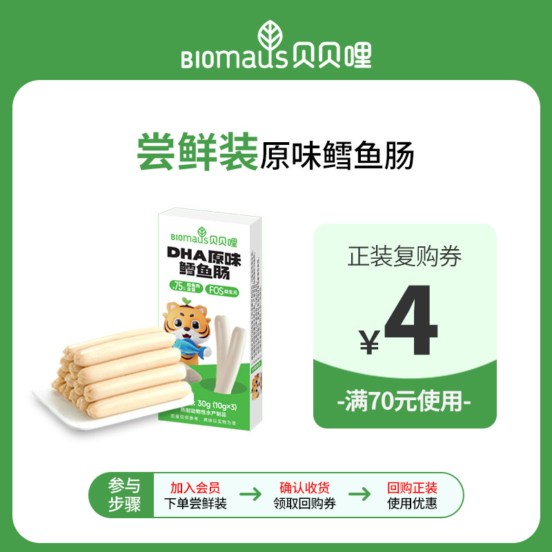 【U先试用】贝贝哩DHA鳕鱼肠儿童宝宝零食无添加蔗糖30g尝鲜装