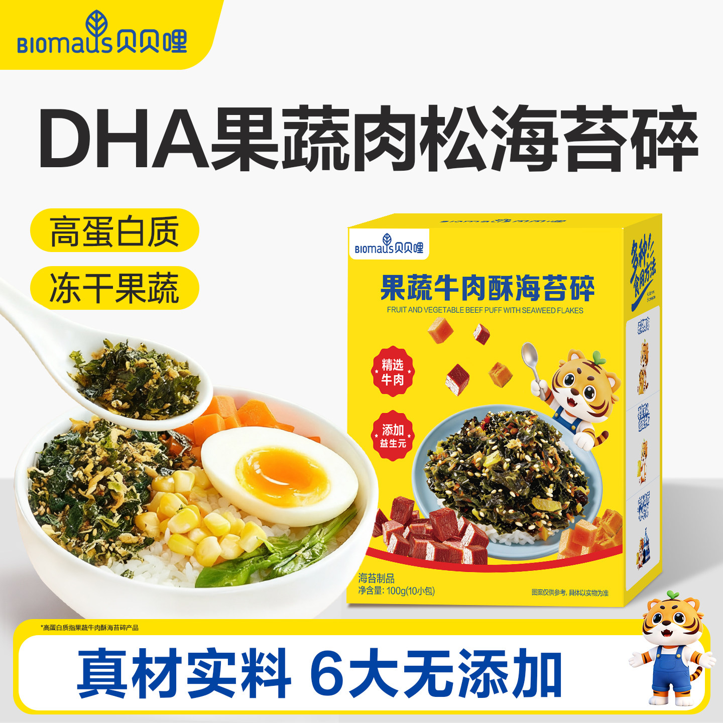 贝贝哩DHA海苔碎拌饭料肉松饭团海苔碎送婴幼儿一岁宝宝食谱