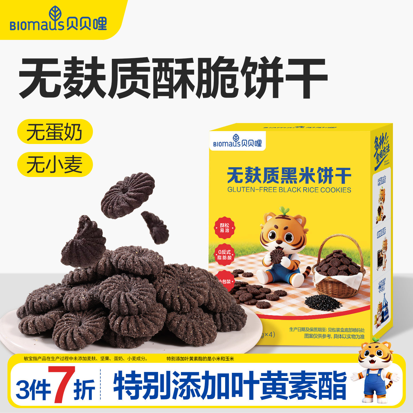 【3件7折】贝贝哩无麸质饼干儿童小零食送宝宝婴幼儿一岁以上食谱图片