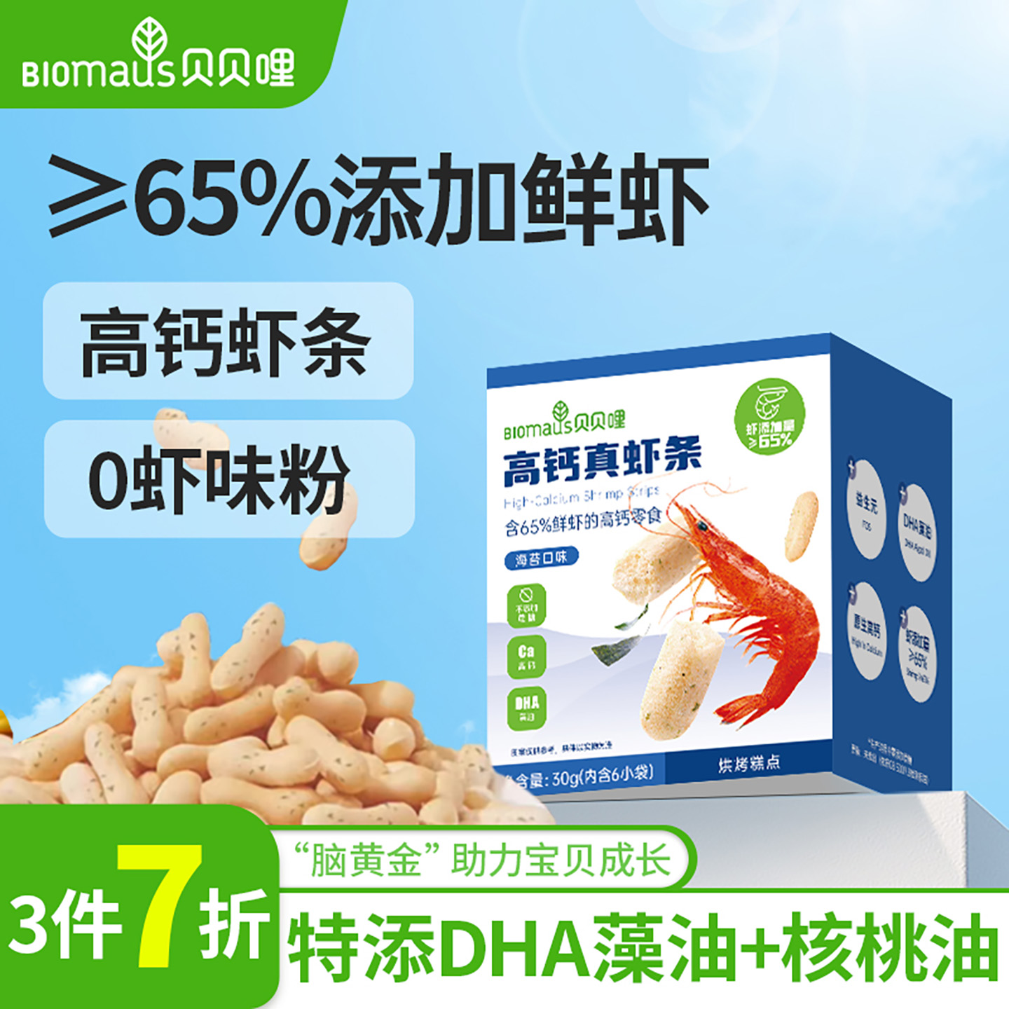 【3件7折】贝贝哩虾条宝宝小零食送儿童幼儿食谱无添加蔗糖
