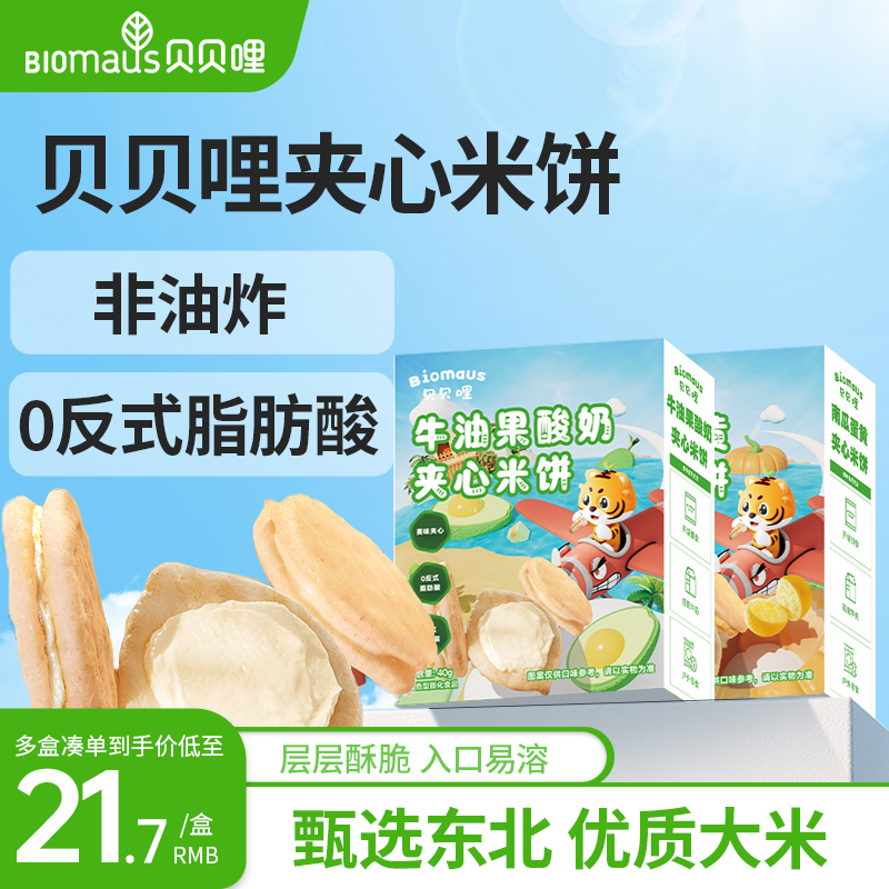 贝贝哩夹心米饼儿童宝宝零食健康零食送婴幼儿一两岁以上儿童食谱