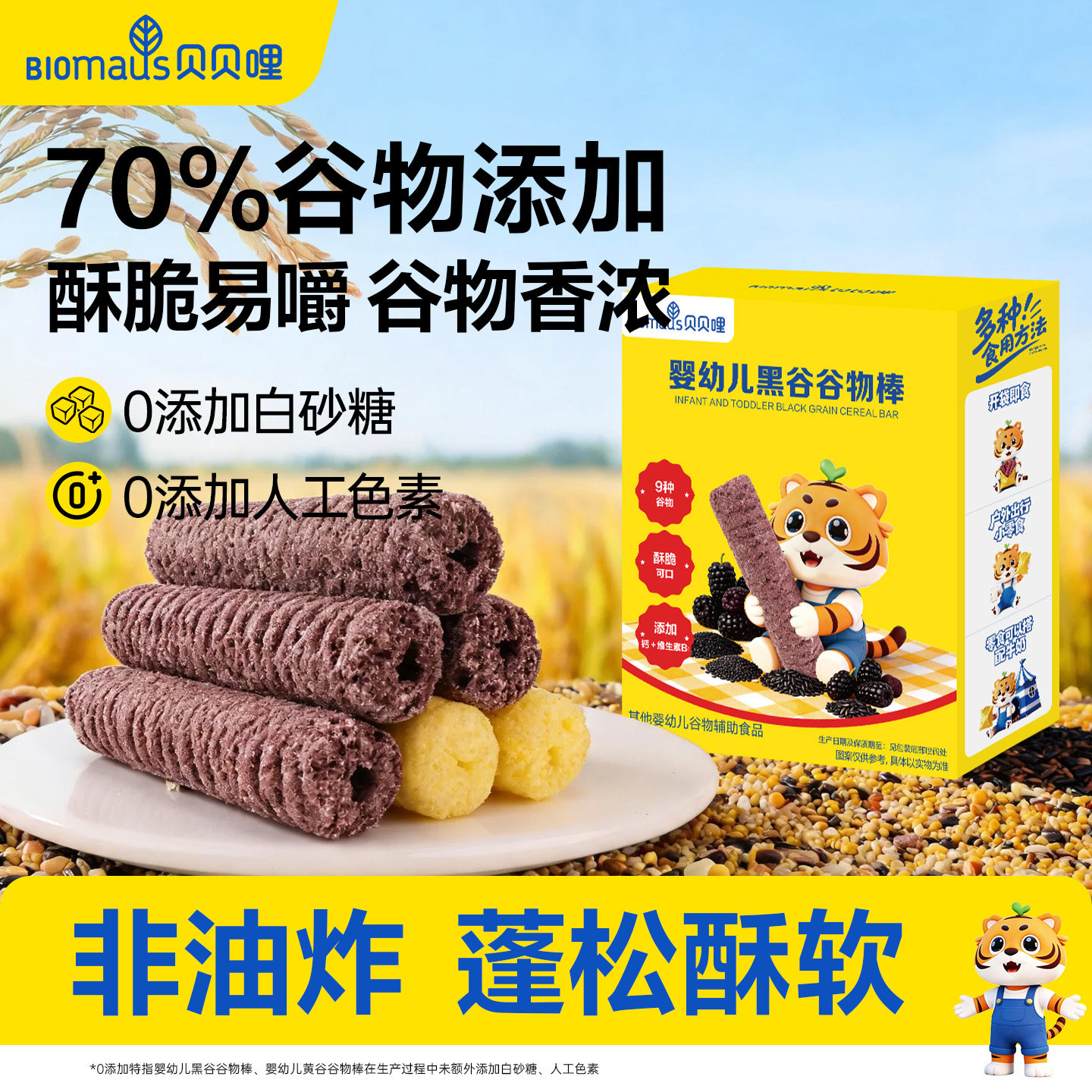 贝贝哩高钙谷物棒儿童小零食送婴幼儿一岁以上儿童健康宝宝零食谱