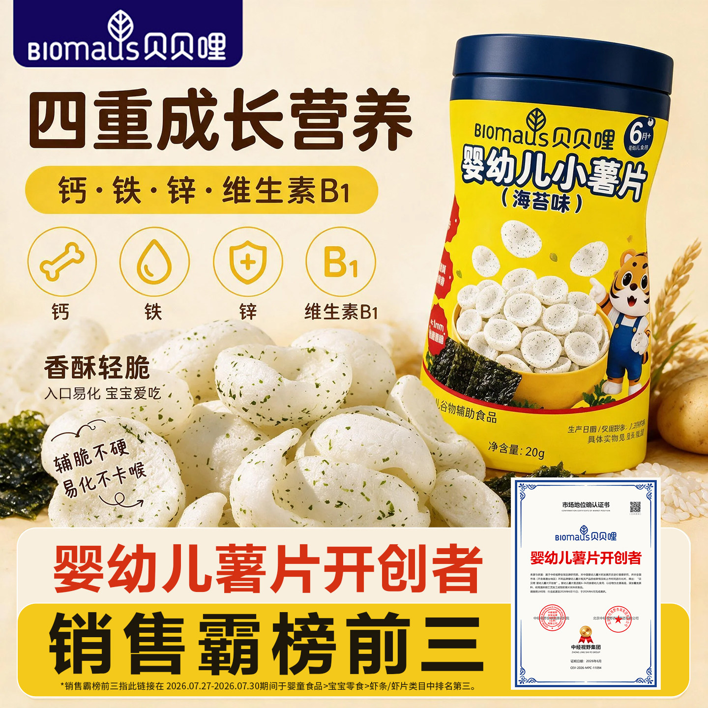 贝贝哩婴幼儿小薯片虾片儿童宝宝零食一两岁以上儿童1岁健康零食