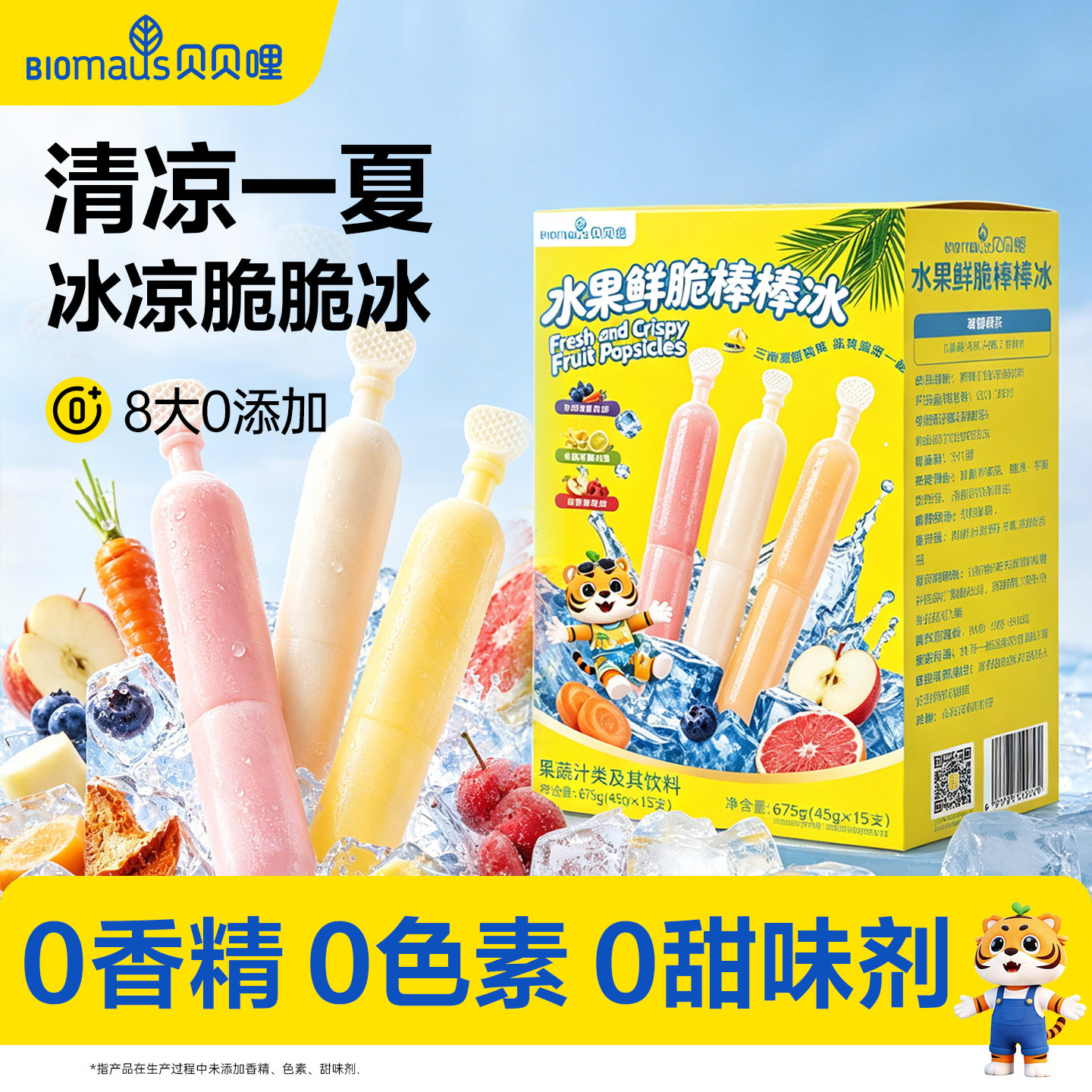 贝贝哩儿童棒棒冰无添加色素果汁碎碎冰棍饮品饮料送宝宝婴儿食谱
