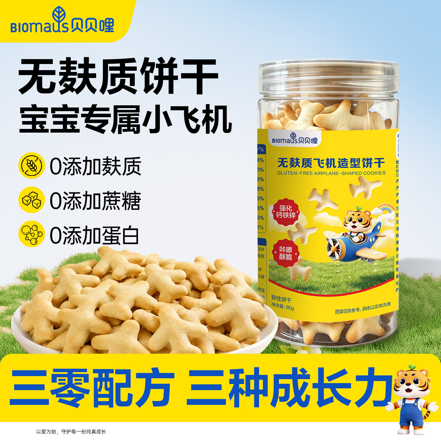 贝贝哩无麸质饼干飞机造型儿童零食送敏宝婴儿辅食电子食谱