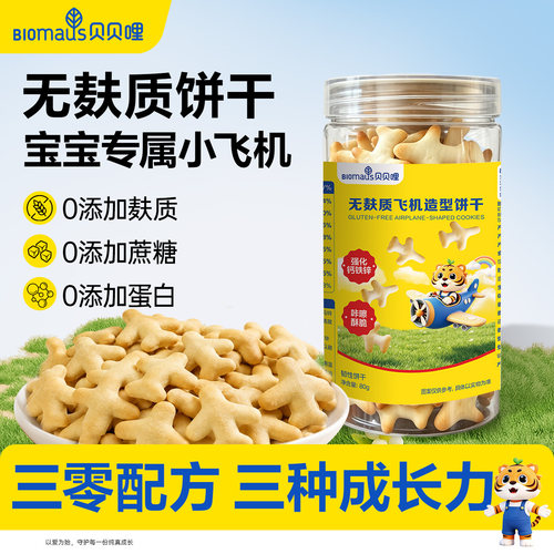 贝贝哩无麸质饼干飞机造型儿童零食送敏宝婴儿辅食电子食谱