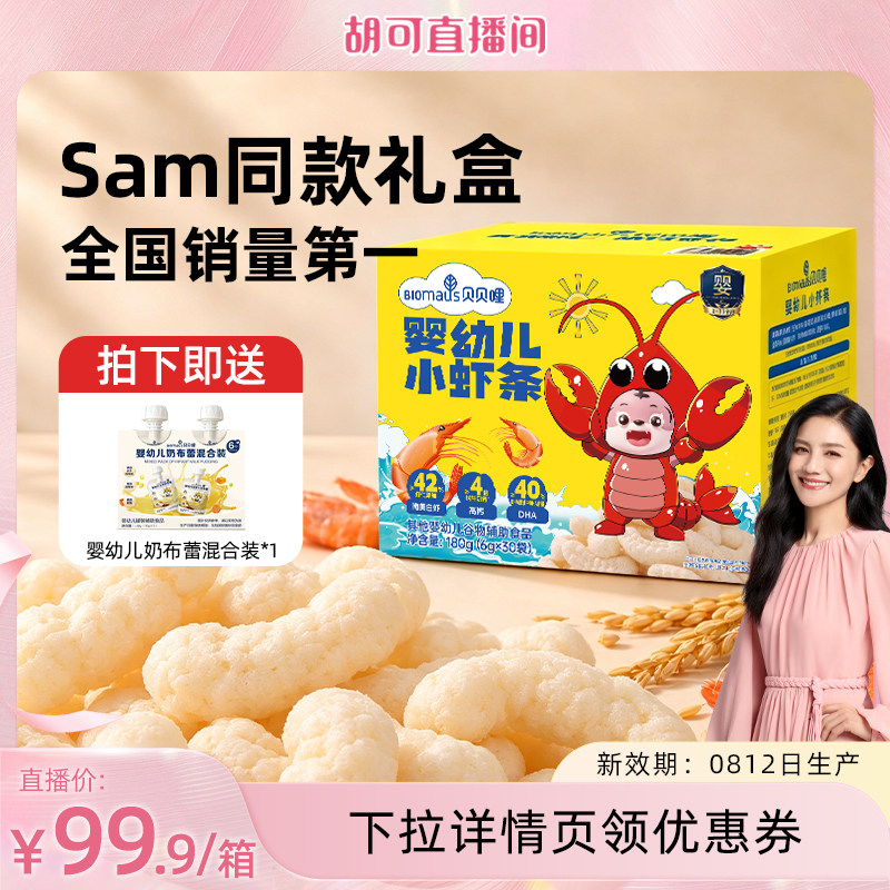 【胡可直播间】贝贝哩婴幼儿虾条宝宝小零食儿童一岁以上大礼包图片