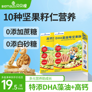 贝贝哩高钙坚果酥儿童零食无添加蔗糖送婴儿宝宝一岁以上辅食谱