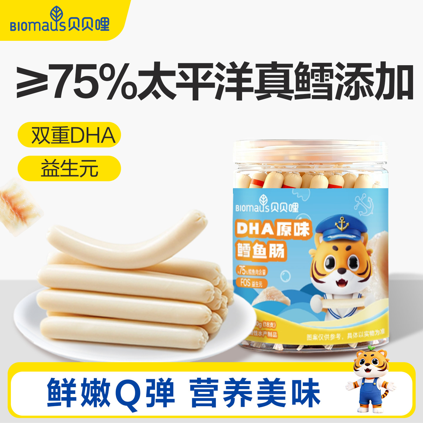 贝贝哩鳕鱼肠儿童宝宝零食无添加蔗糖送婴幼儿一岁辅食谱鳕鱼肠