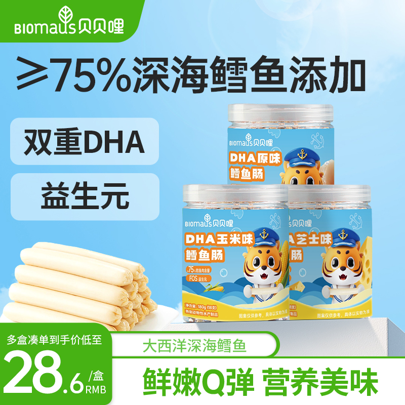 贝贝哩鳕鱼肠儿童宝宝零食无添加蔗糖送婴幼儿一岁辅食谱鳕鱼肠