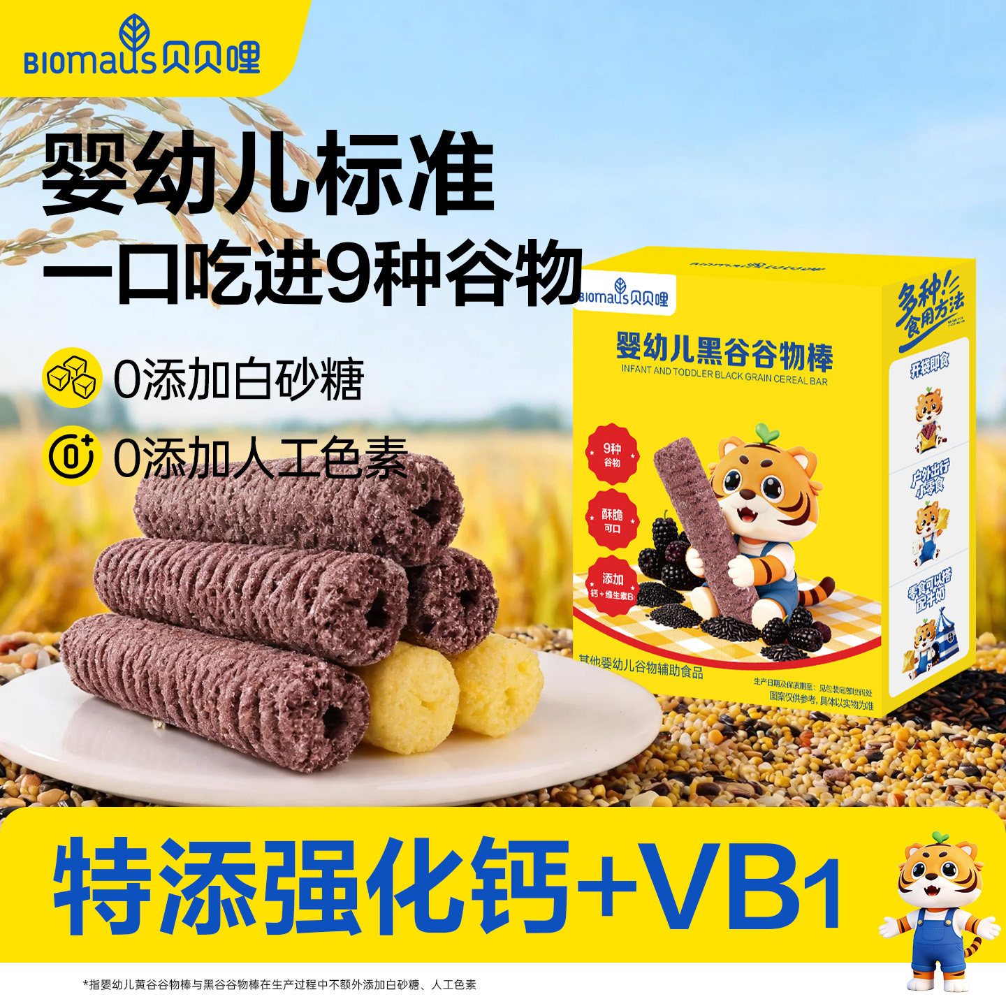 贝贝哩高钙谷物棒儿童小零食送婴幼儿一岁以上儿童健康宝宝零食谱