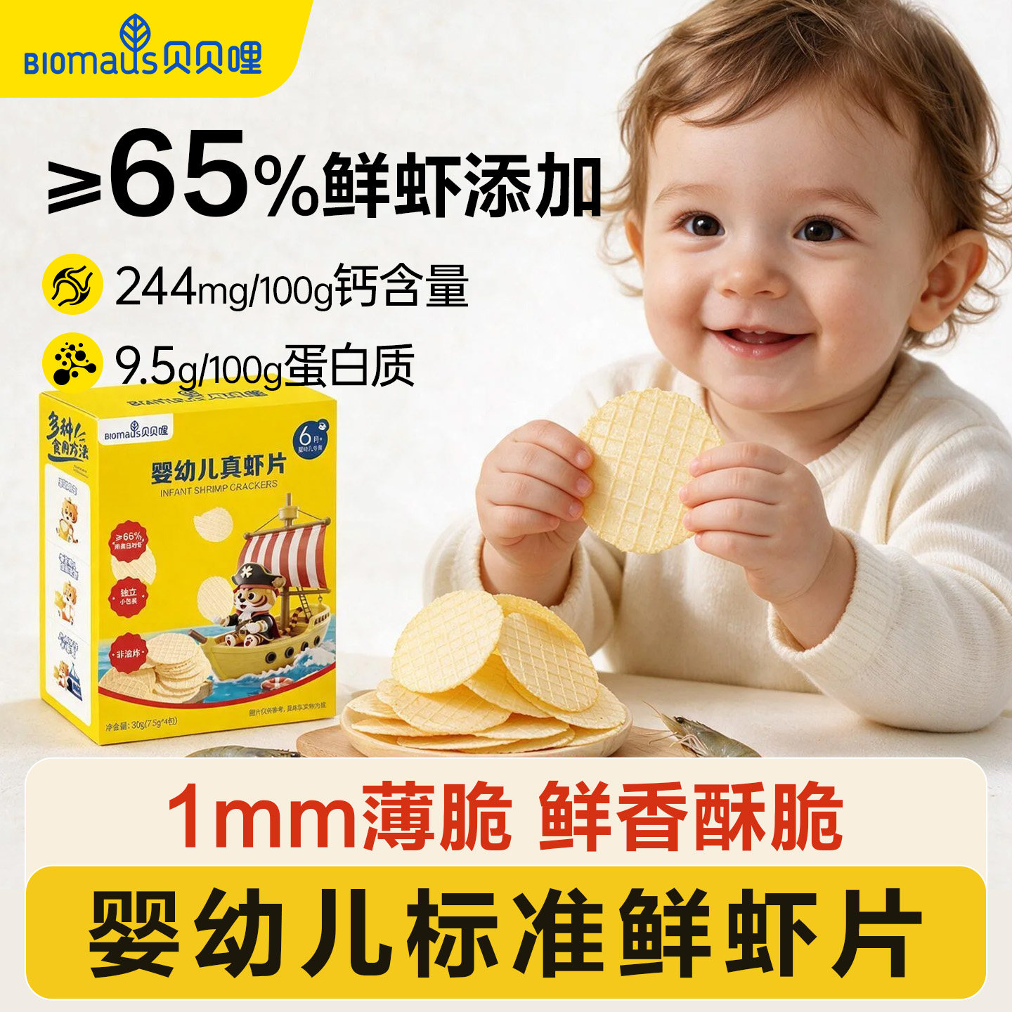 贝贝哩婴幼儿真虾片儿童宝宝零食一两岁以上儿童1岁高钙健康零食