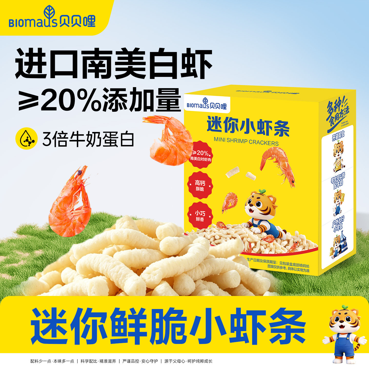 贝贝哩迷你小虾条儿童健康零食非油炸送宝宝一岁以上食谱