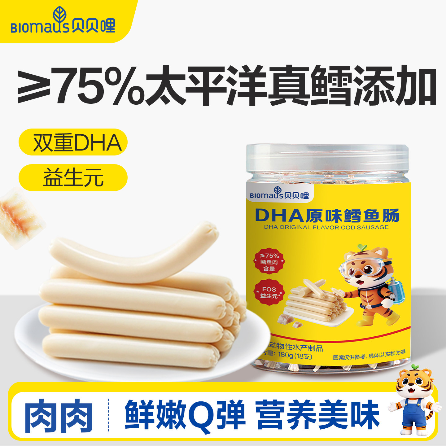 贝贝哩DHA鳕鱼肠儿童零食无添加蔗糖零食送宝宝婴幼儿一岁辅食谱