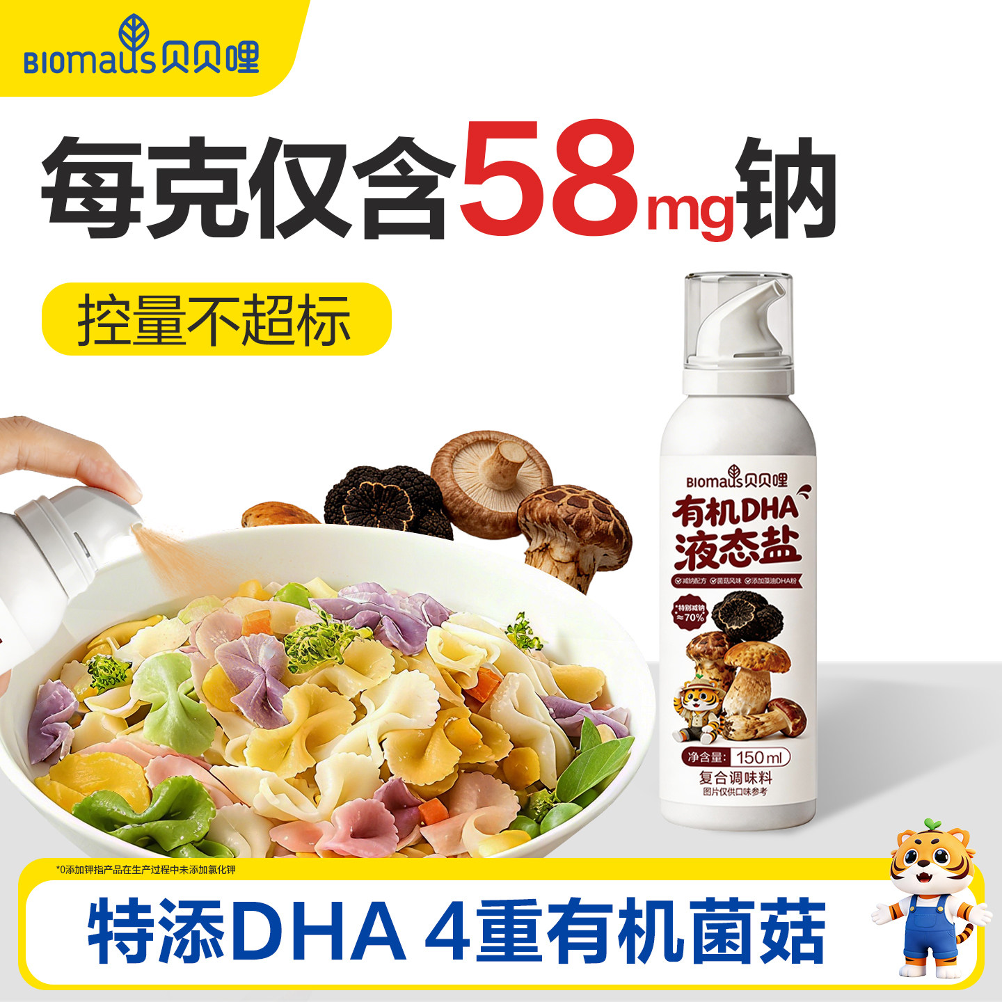 贝贝哩有机液态盐调味料无添加钾盐送宝宝婴儿专用食用盐一岁食谱