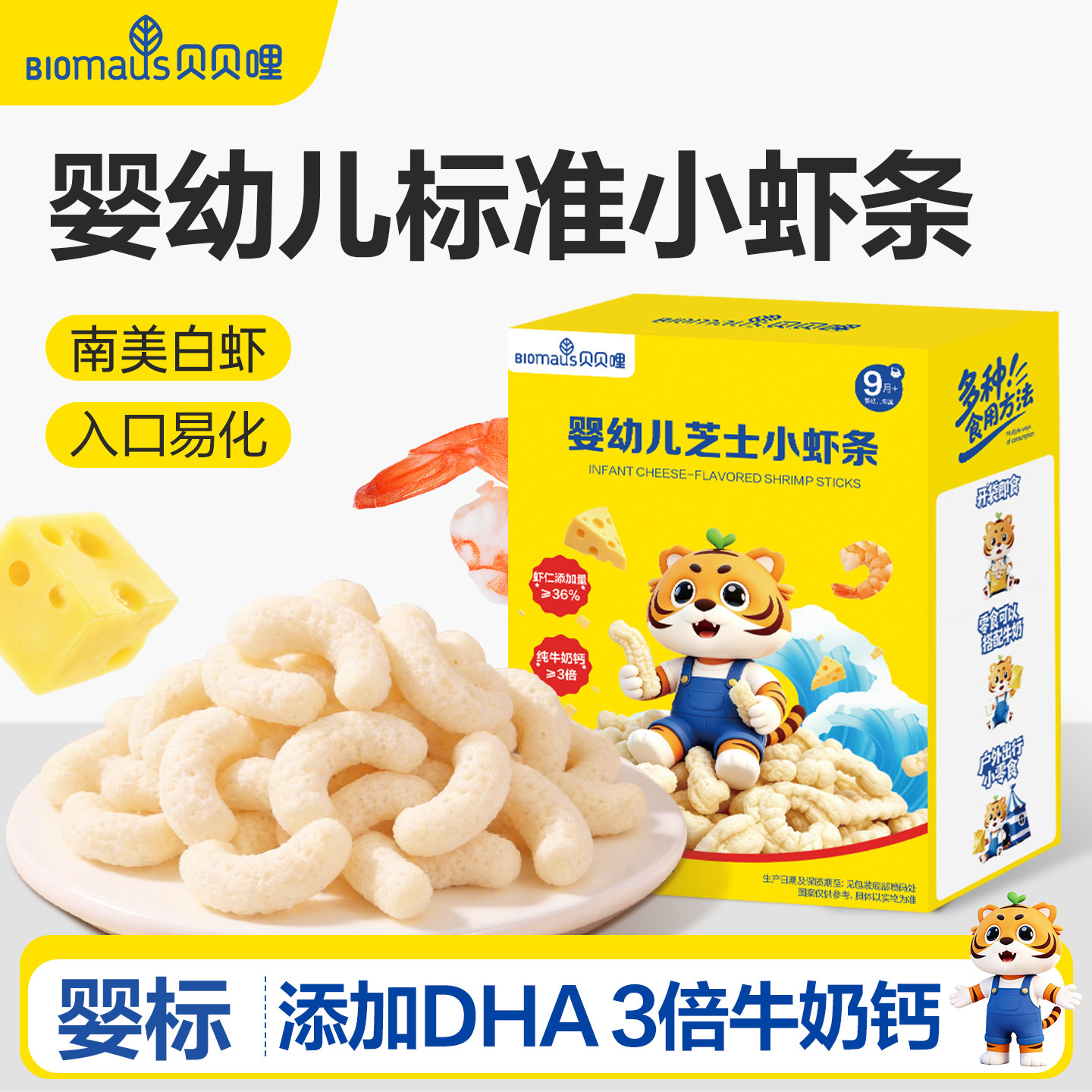 贝贝哩婴幼儿虾条儿童宝宝零食一两岁以上儿童1岁高钙健康零食图片