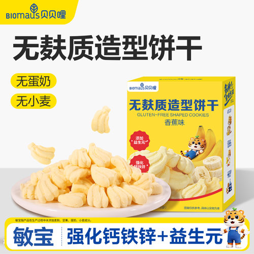 贝贝哩无麸质造型饼干儿童健康小零食送宝宝婴幼儿一岁以上食谱
