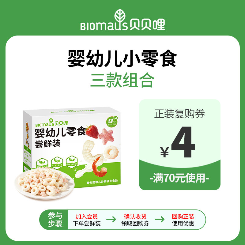 【U先试用】贝贝哩婴幼儿零食儿童宝宝小零食无添加蔗糖18g尝鲜装