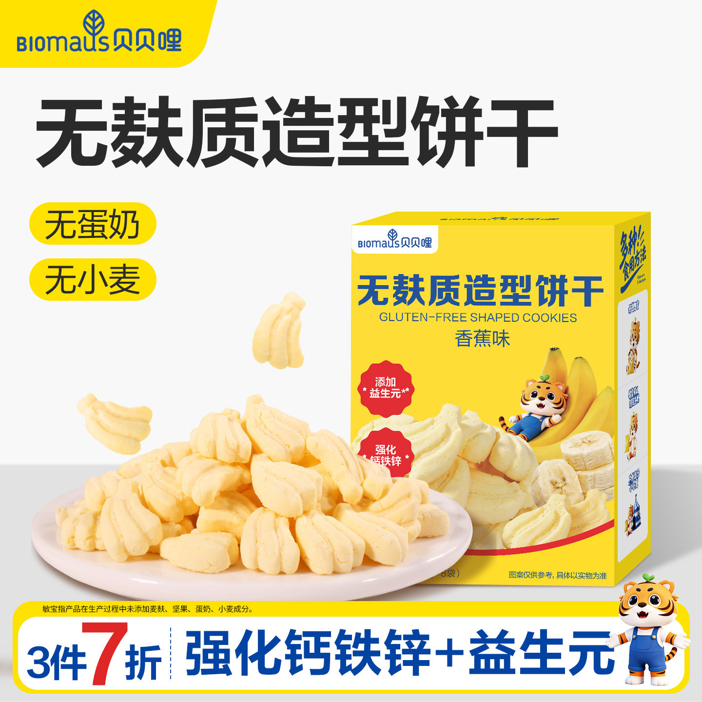 【3件7折】贝贝哩无麸质造型饼干儿童零食送宝宝婴儿一岁以上食谱