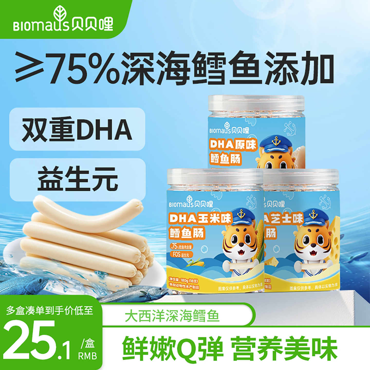 贝贝哩鳕鱼肠儿童宝宝零食无添加蔗糖送婴幼儿一岁辅食谱鳕鱼肠