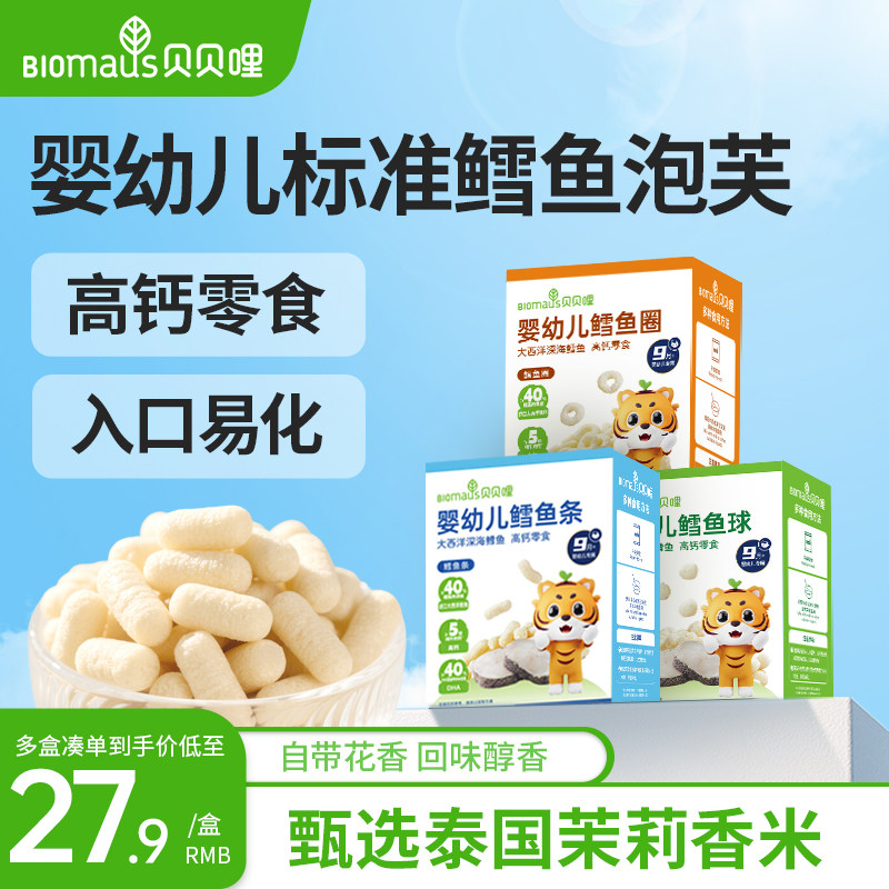 贝贝哩婴幼儿鳕鱼泡芙条宝宝手指泡芙9个月以上小零食儿童鳕鱼球