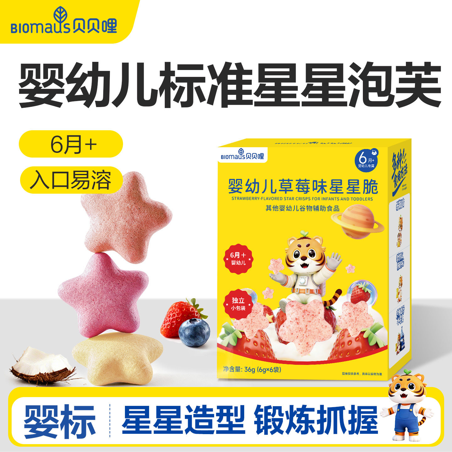 贝贝哩婴幼儿星星泡芙儿童宝宝零食一两岁以上健康零食