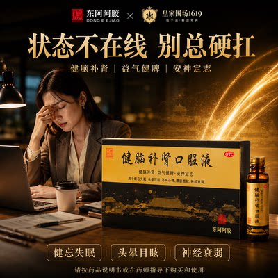 [东阿阿胶]健脑补肾口服液10ml*10支/盒